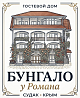 Бунгало у Романа