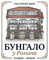 Бунгало у Романа
