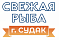 Свежая Рыба