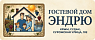 Гостевой дом «Эндрю»
